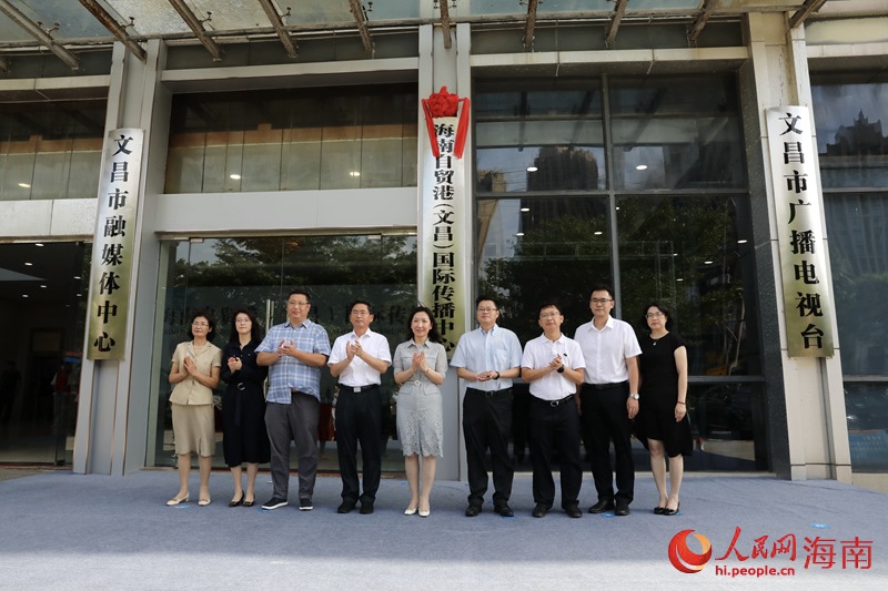 海南自贸港（文昌）国际传播中心揭牌成立。人民网 符武平摄