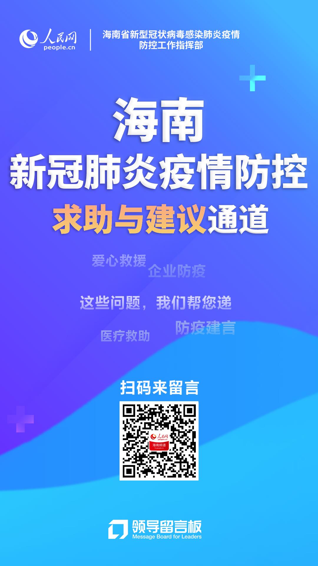 海南新冠肺炎疫情防控求助与建议通道