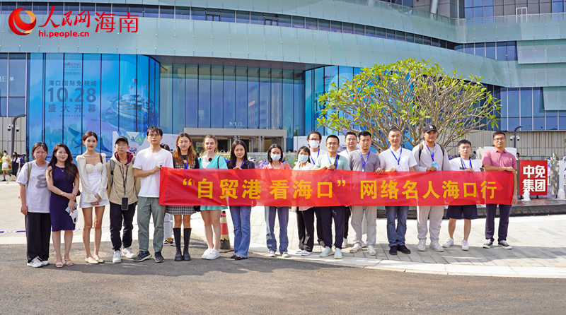 图一：“自贸港 看海口”网络名人海口行参与者们在海口国际免税城前合影。人民网 孟凡盛摄