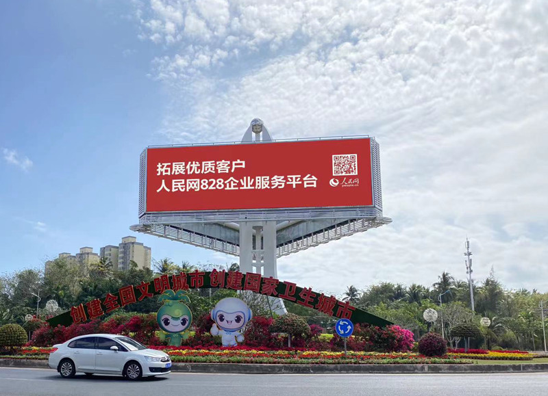 海南省文昌市竖立着醒目的人民网广告牌。三乐媒体供图.jpg
