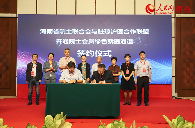海南省院士联合会与驻琼沪医合作联盟签订了“开通院士会员绿色就医通道”协议。人民网 牛良玉摄