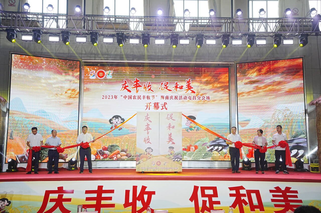 2023年“中国农民丰收节”海南庆祝活动屯昌分会场开幕。主办方供图