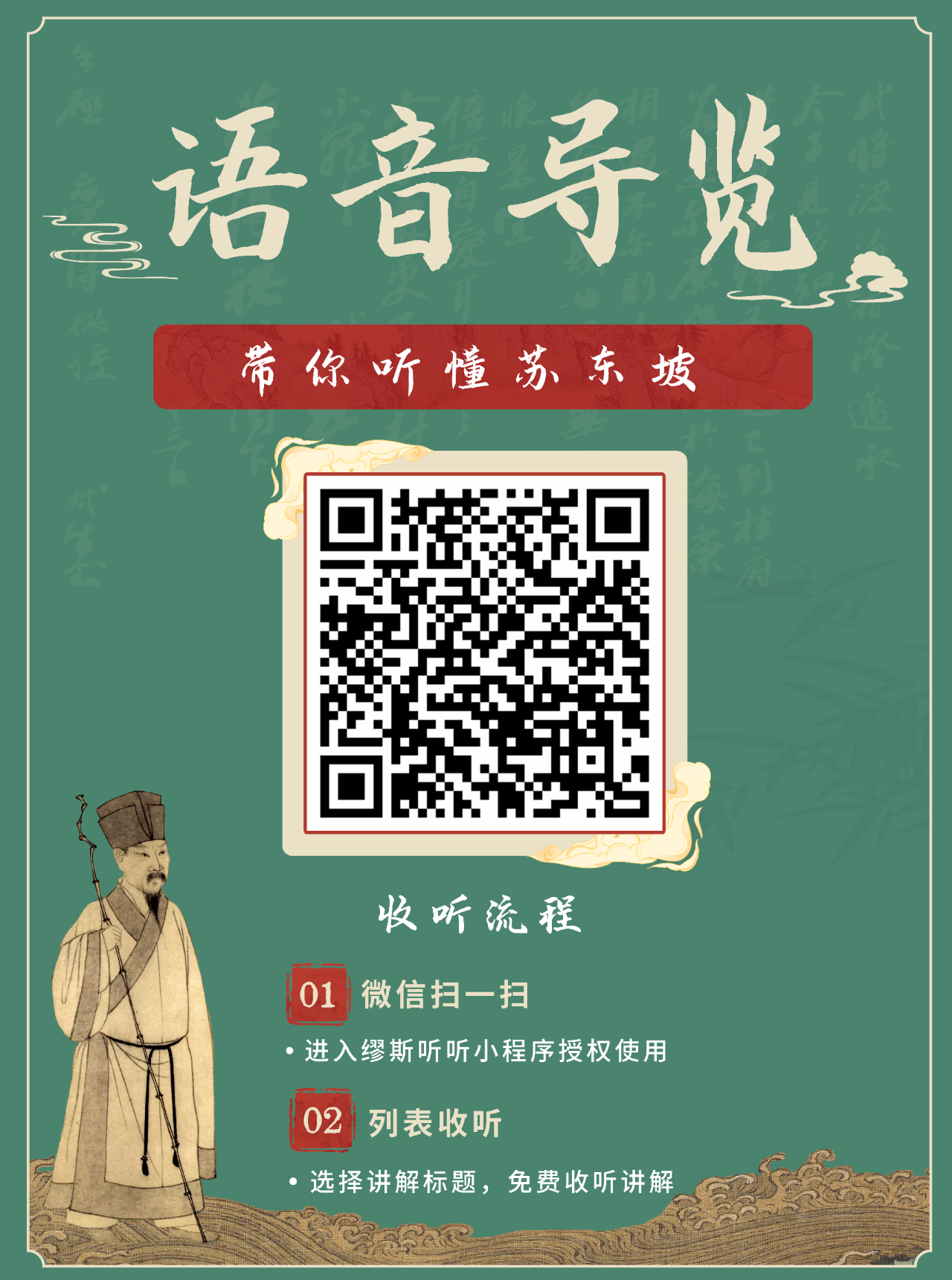 扫二维码即可收听苏轼主题文物展语音讲解。海南省博物馆供图