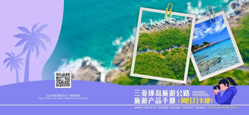 《三亚环岛旅游公路旅游产品手册（网红打卡地）》封面。三亚市旅文局供图