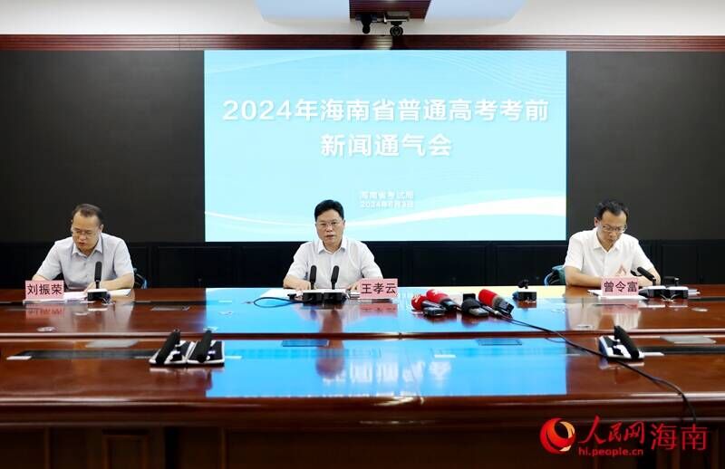 2024年海南省普通高考考前新闻通气会现场。人民网记者 符武平摄