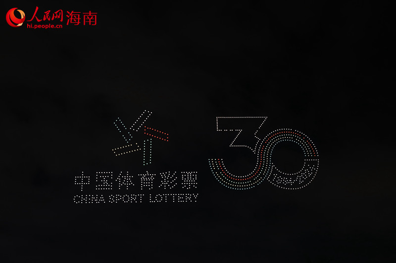 欢乐节开幕式上空，无人机显示出中国体育彩票30周年字样。 人民网记者 孟凡盛摄