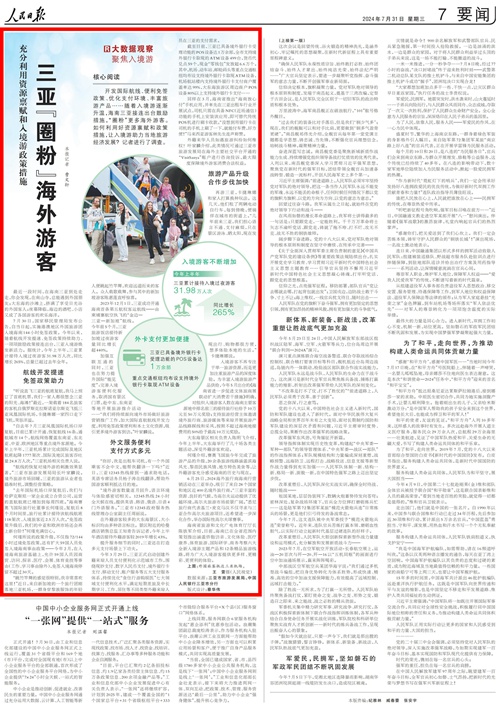 《人民日报》（2024年07月31日 第07版）