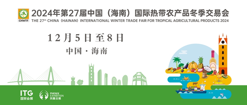 2024年第27届中国（海南）国际热带农产品冬季交易会时间确定。 主办方供图