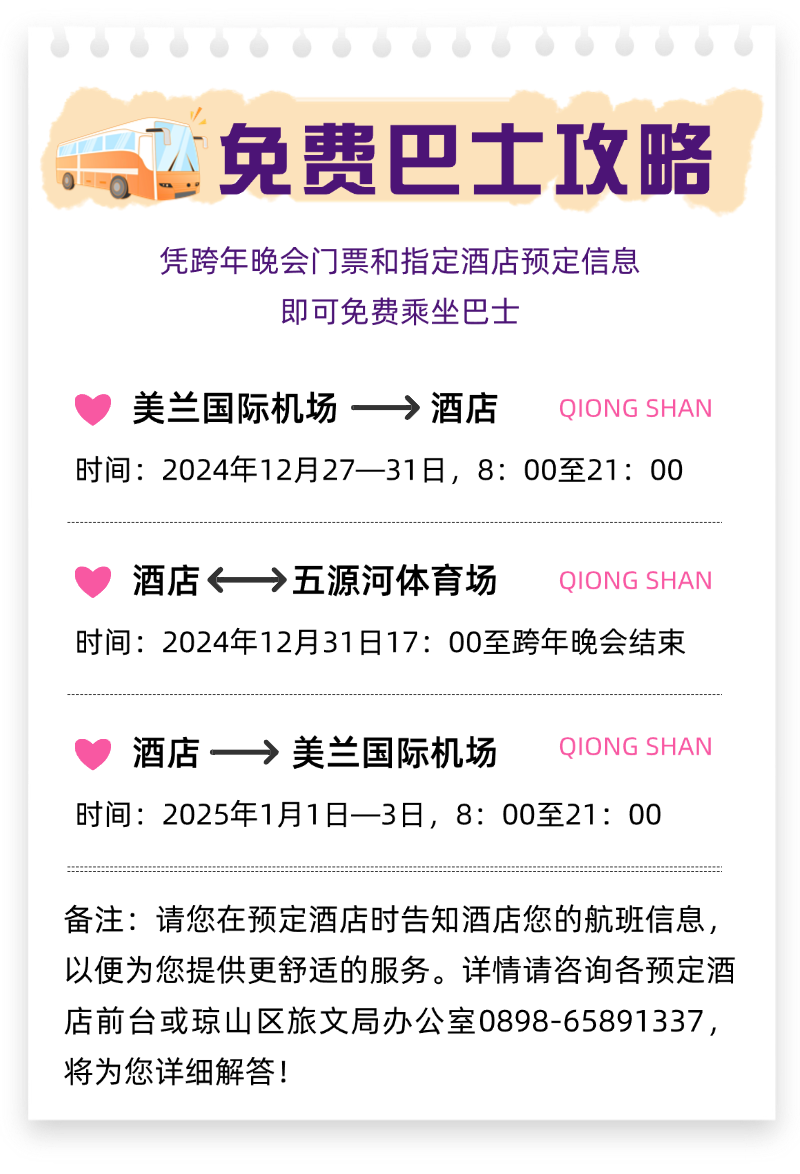 免费巴士时间表。琼山区旅文局供图