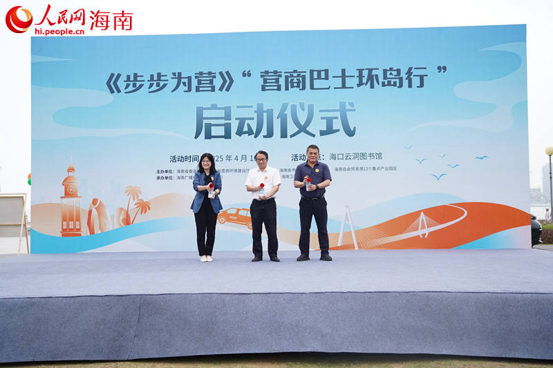 海南自贸港《步步为营》“营商巴士环岛行”鸣笛启程。 人民网记者 孟凡盛摄 (2)_副本.jpg
