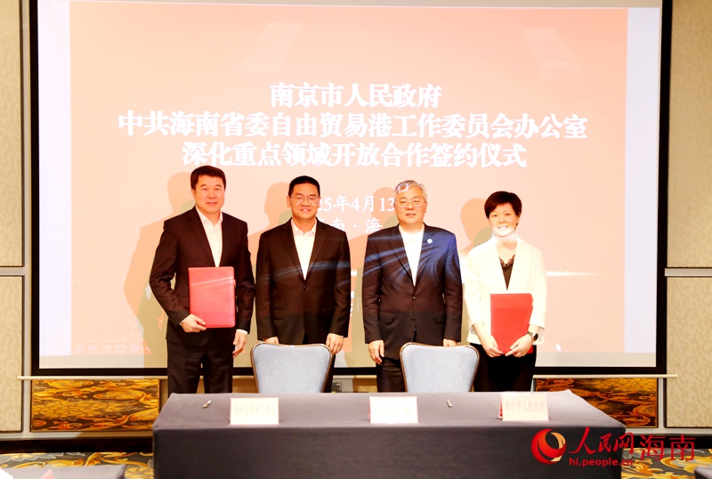 南京市人民政府与中共海南省委自由贸易港工作委员会办公室签约。人民网记者 符武平摄