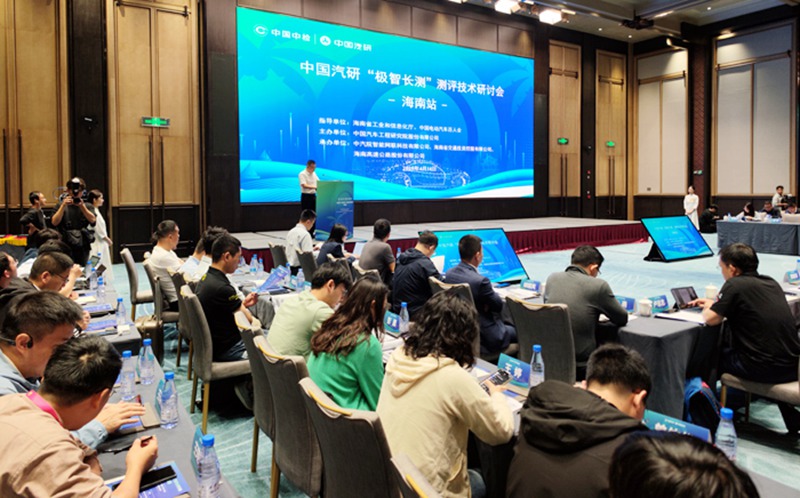 中国汽研“极智长测”技术研讨会现场。主办方供图