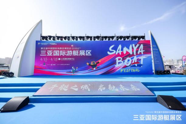 第五届中国国际消费品博览会三亚国际游艇展区启航仪式在三亚国际游艇中心举行。
