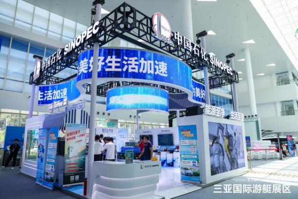 中国石化亮相消博会三亚国际游艇展区2号馆。