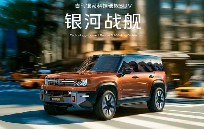 吉利发布“神盾金砖”电池品牌 “科技硬核SUV”银河战舰全球首发