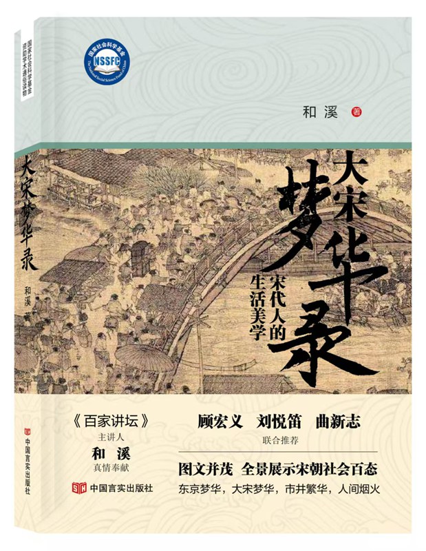 《大宋梦华录——宋代人的生活美学》。海南大学供图
