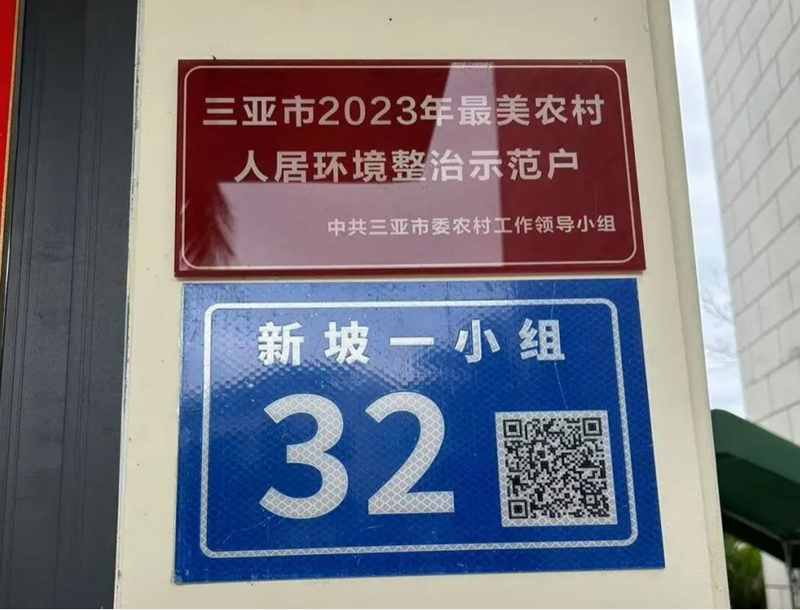 吉阳区新坡一小组二维码门牌。吉阳区委政法委供图