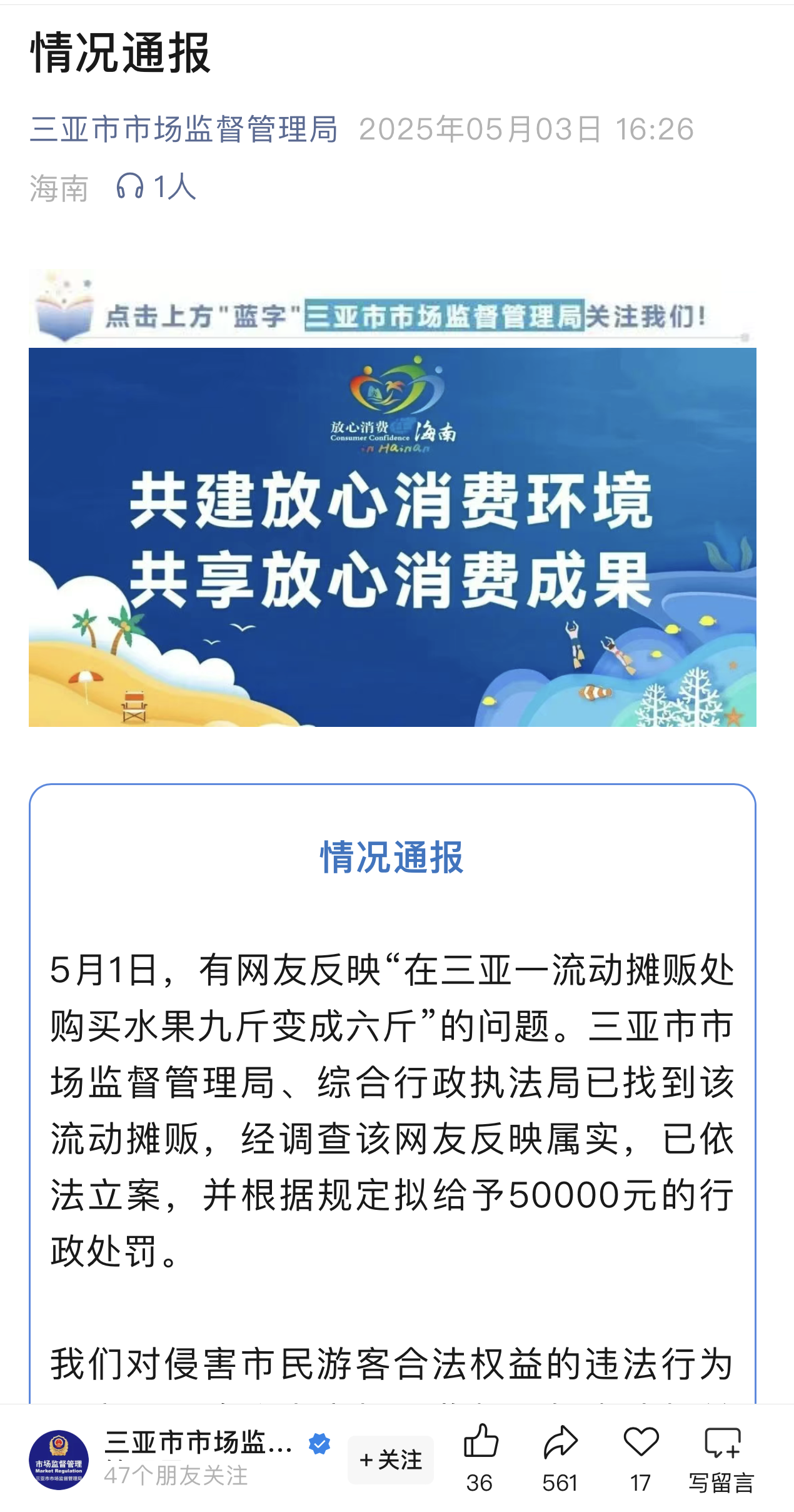 三亚市市场监督管理局官微通报截图。