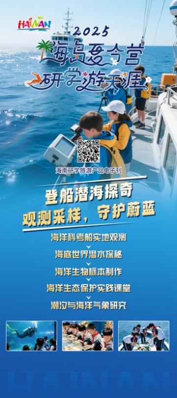 相关机构推出的研学旅游线路。海南省旅文厅供图