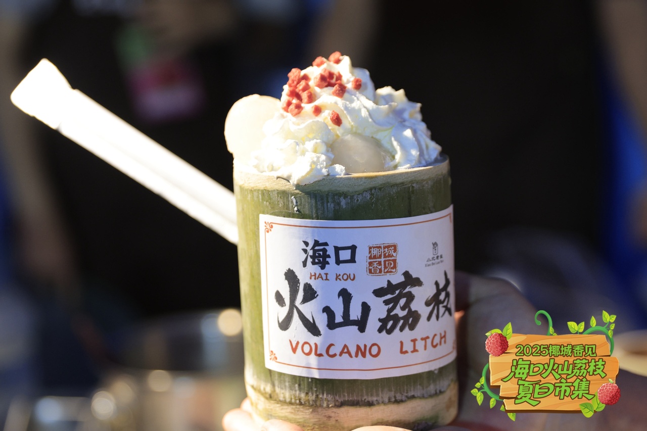 制作精美的火山荔枝美食。主办方供图