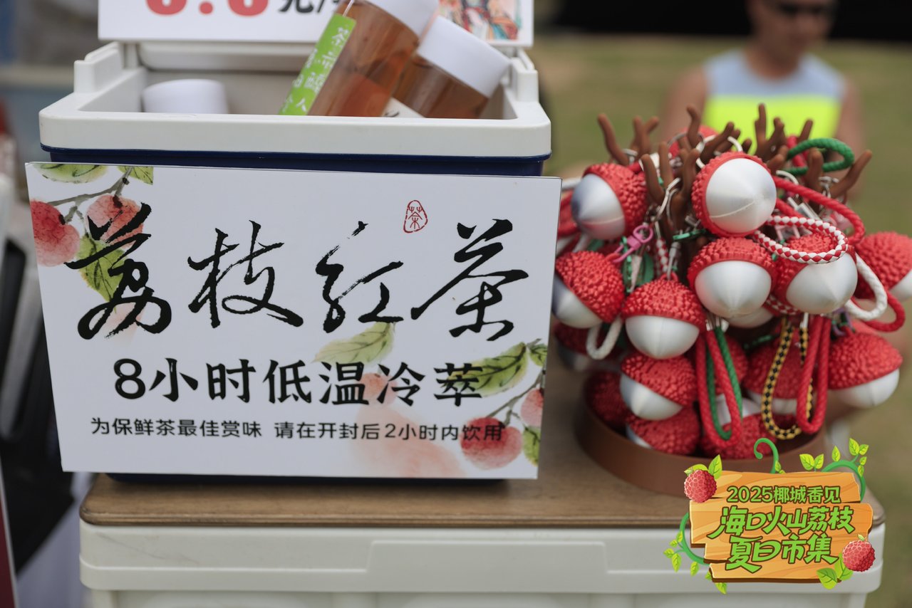 荔枝红茶。主办方供图