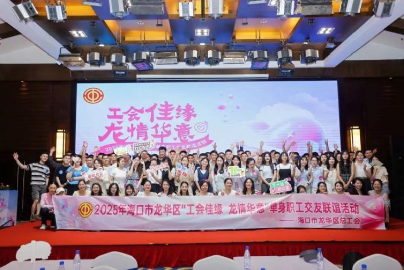 海口市龙华区单身职工交友联谊系列活动现场。 主办方供图