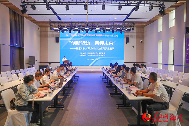 海口国家高新区生物医药党建联盟第一季度主题活动现场。人民网记者 牛良玉摄