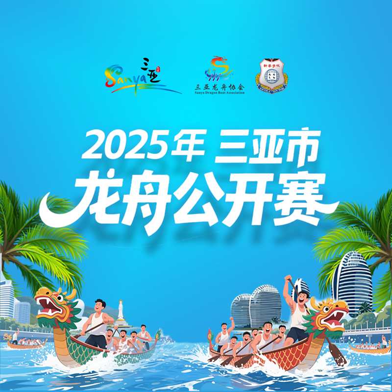2025三亚龙舟公开赛海报。主办方供图