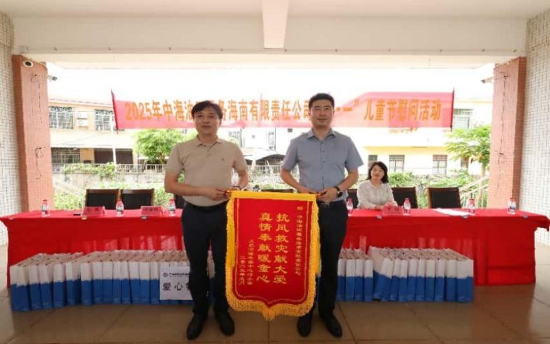 文昌市潭牛中心小学为中海油服海南公司赠送锦旗。 主办方供图