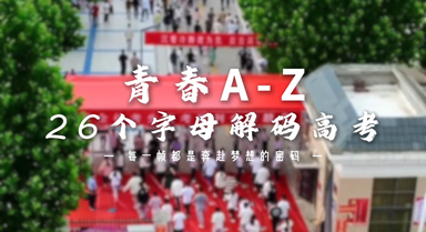 青春A-Z：26个字母解码高考