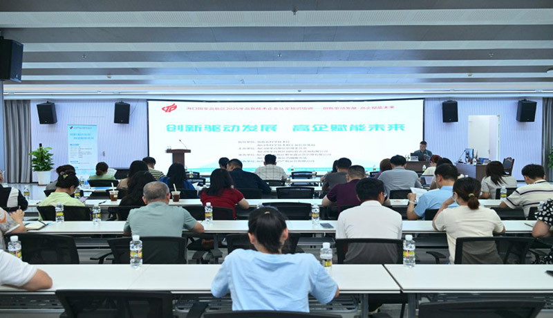 培训现场。海口国家高新区管委会供图