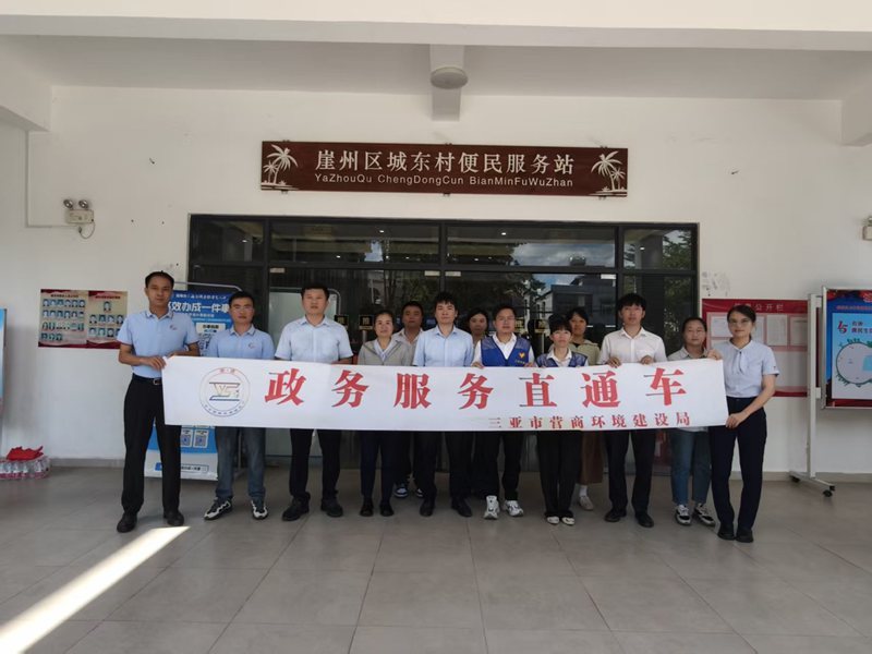 崖州区政务服务“直通车”开进村委会。崖州区营商环境建设局供图.jpg