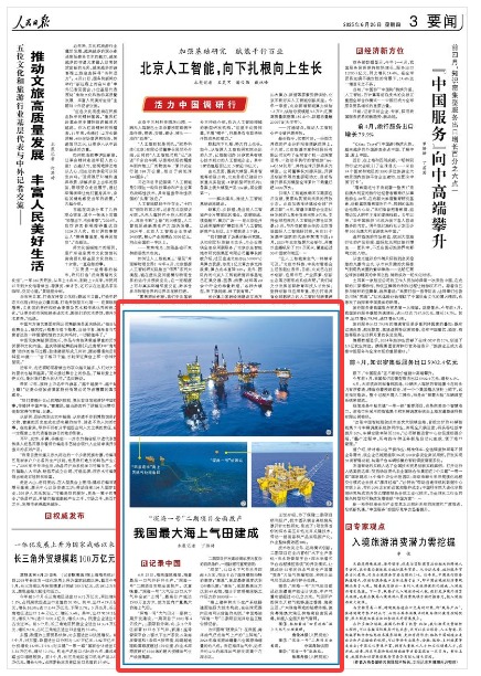 《人民日报》（2025年06月26日 第 03 版） 