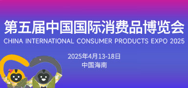 第五届中国国际消费品博览会