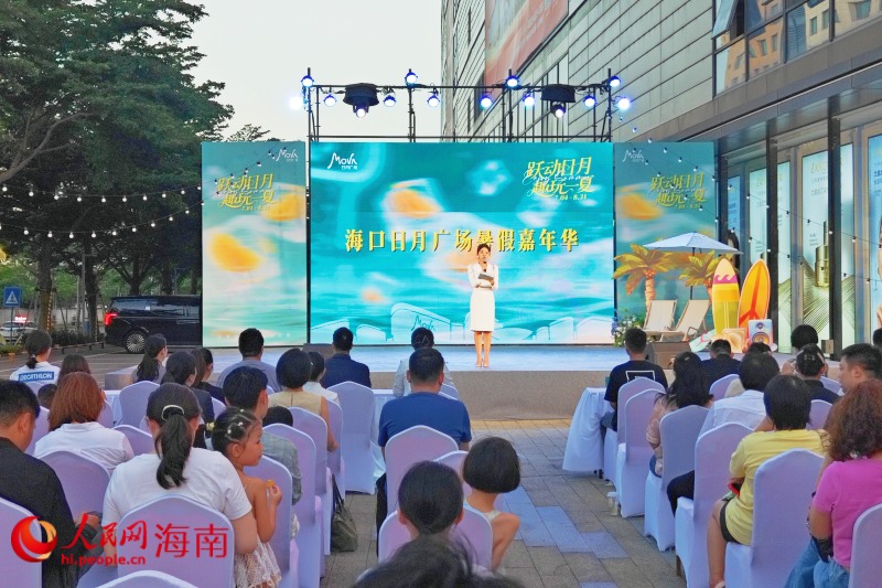 海口日月广场暑假嘉年华活动启幕。 人民网 枉源摄