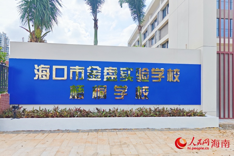 海口市金盘实验学校梧桐学校正式揭牌启用。人民网 枉源摄