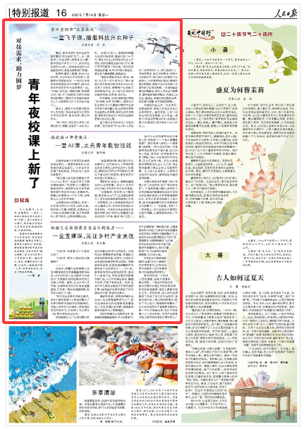 《人民日报》（2025年07月14日 第 16 版） 