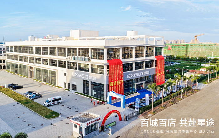 EXEED星途汽车海南信兴体验中心开业
