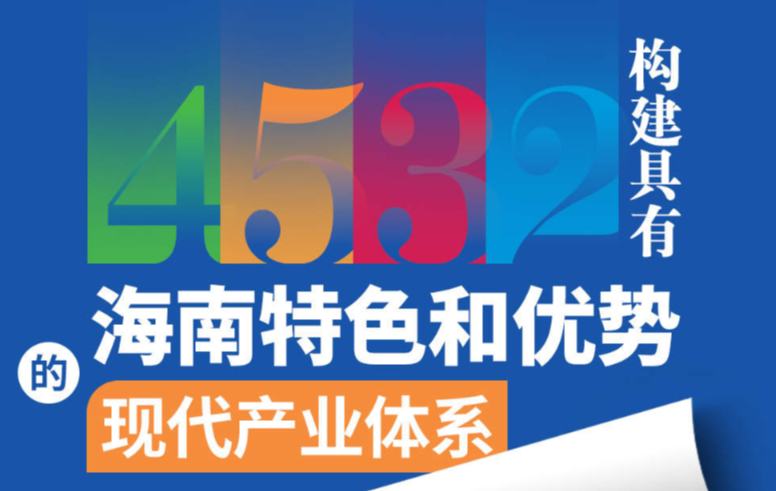 一图看懂：“4532”构建具有海南特色和优势的现代产业体系