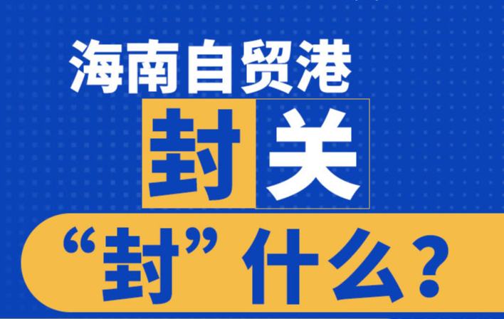 图解｜海南自贸港封关“封”什么？怎么“封”？这张图告诉你