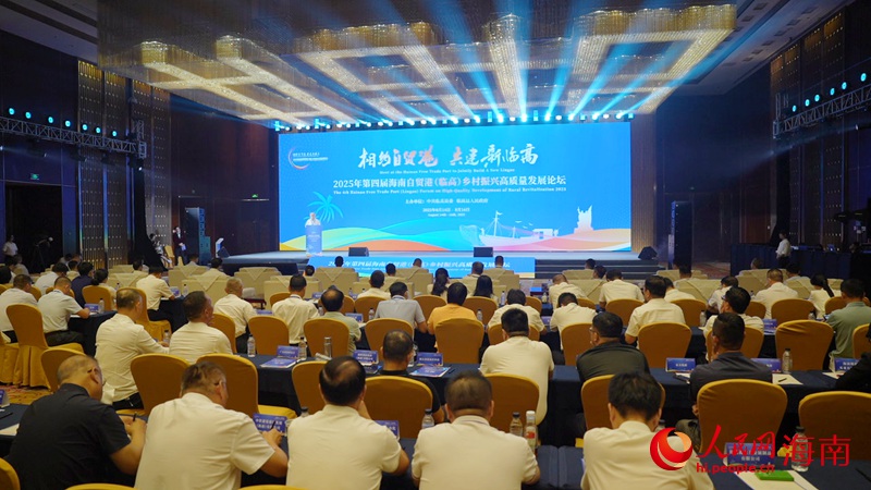 2025年第四届海南自贸港临高乡村振兴高质量发展论坛开幕。人民网记者 符武平摄