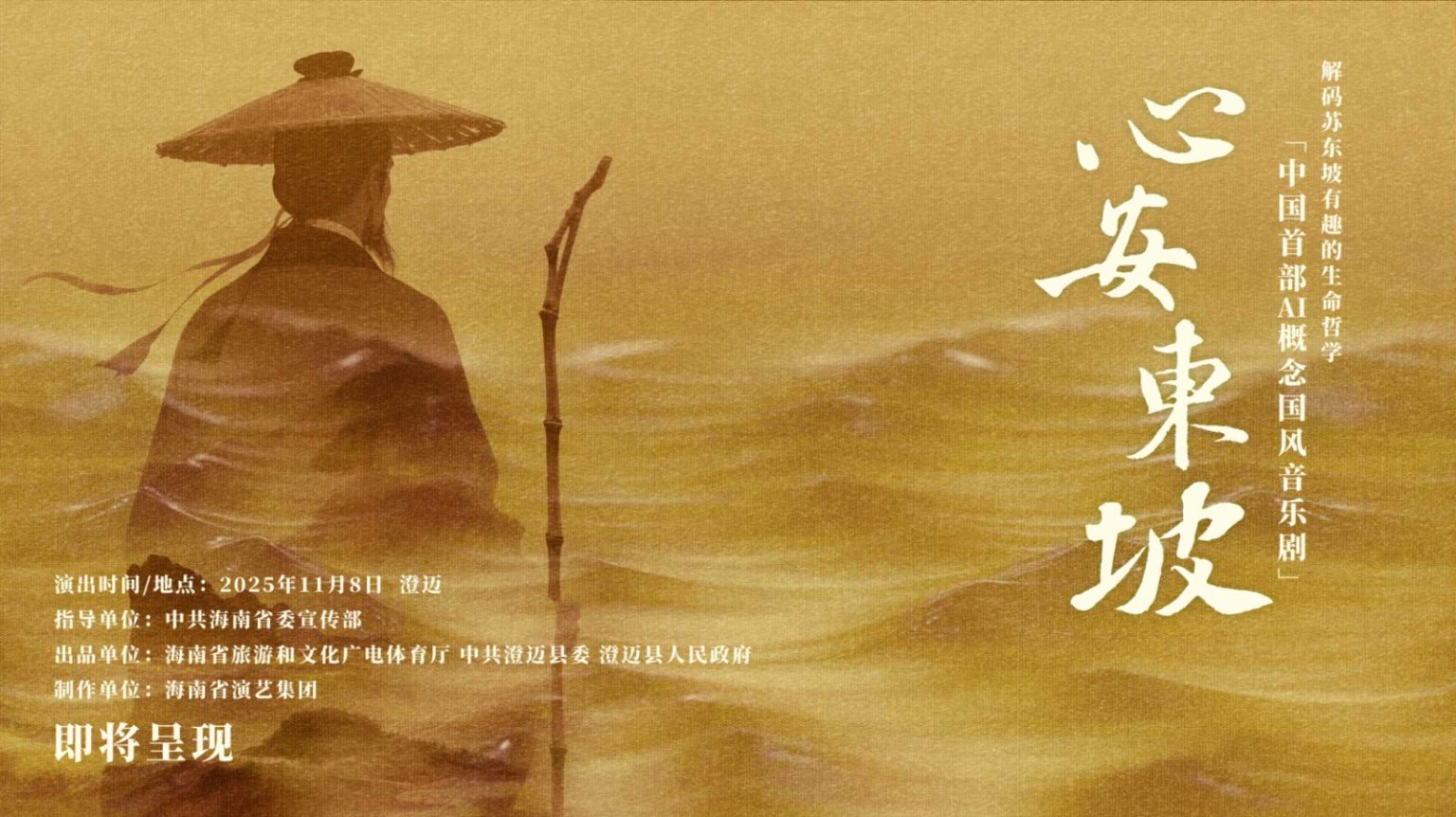 音乐剧《心安东坡》海报。主办方供图
