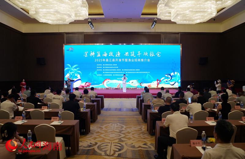 2025年昌江开渔节暨渔业招商推介会现场。人民网记者 符武平摄