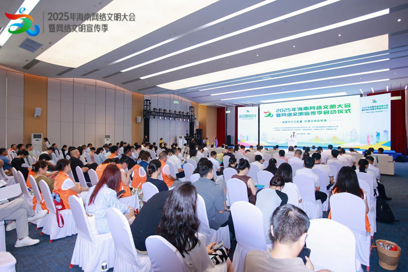 海南网络文明大会暨网络文明宣传季启动仪式在海口隆重举行。