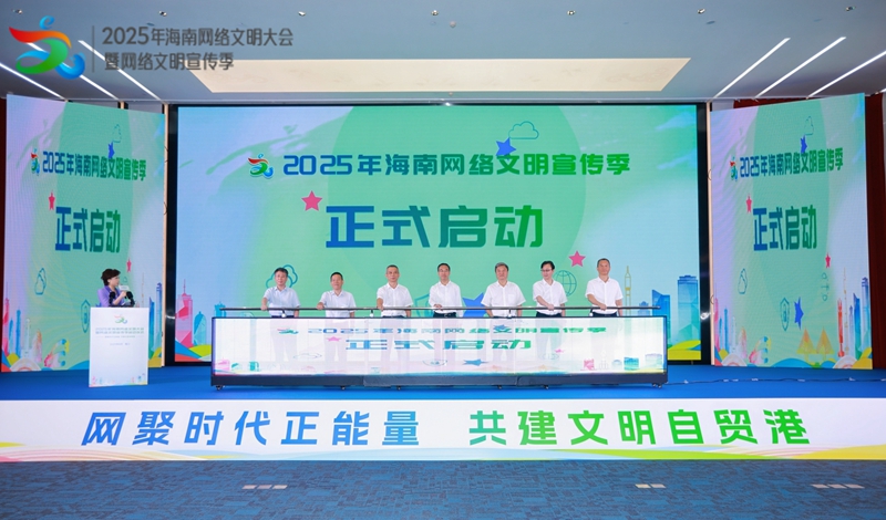 2025年海南网络文明大会在海口举行