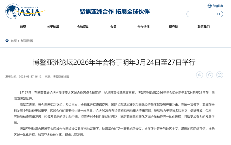博鳌亚洲论坛官网截图。