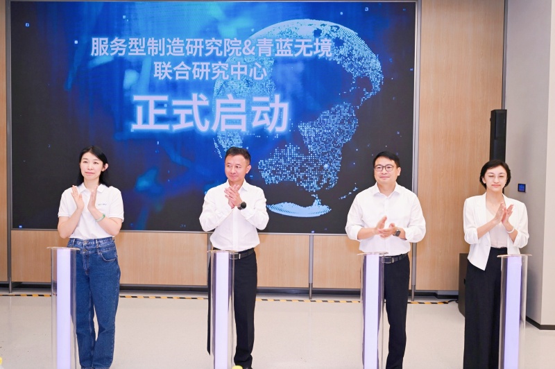 服务型制造研究院&青蓝无境联合研究中心正式揭牌。