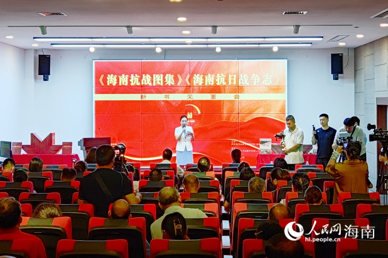 《海南抗战图集》《海南抗日战争志》新书见面会在海南省史志馆隆重举行。 人民网 枉源摄