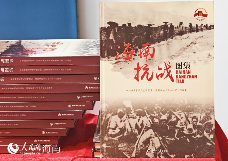 《海南抗战图集》。 人民网 枉源摄