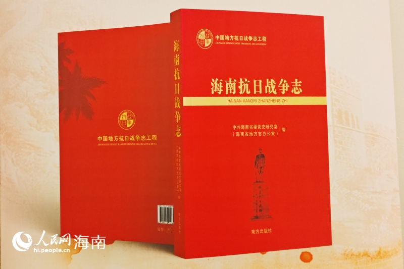 《海南抗日战争志》。 人民网 枉源摄